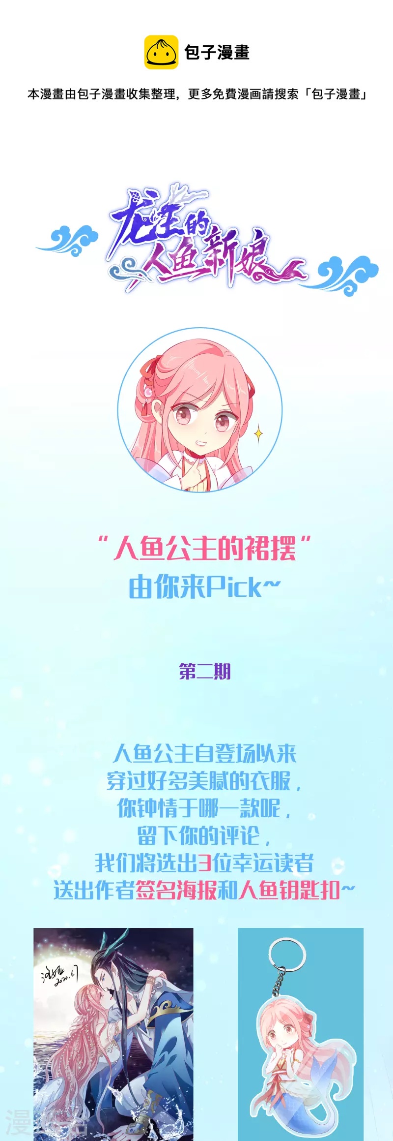 龍王的人魚新娘 - 人魚的裙襬第二期 福利活動 - 1