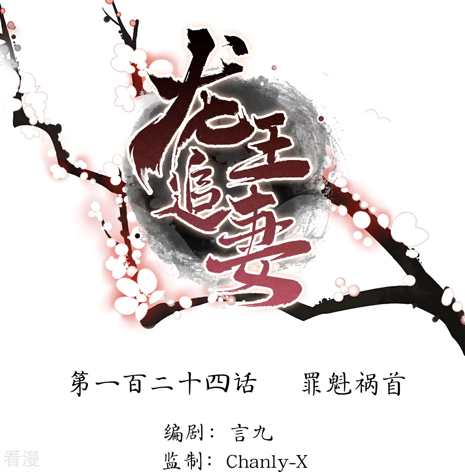 龍王追妻 - 第124話 罪魁禍首 - 1