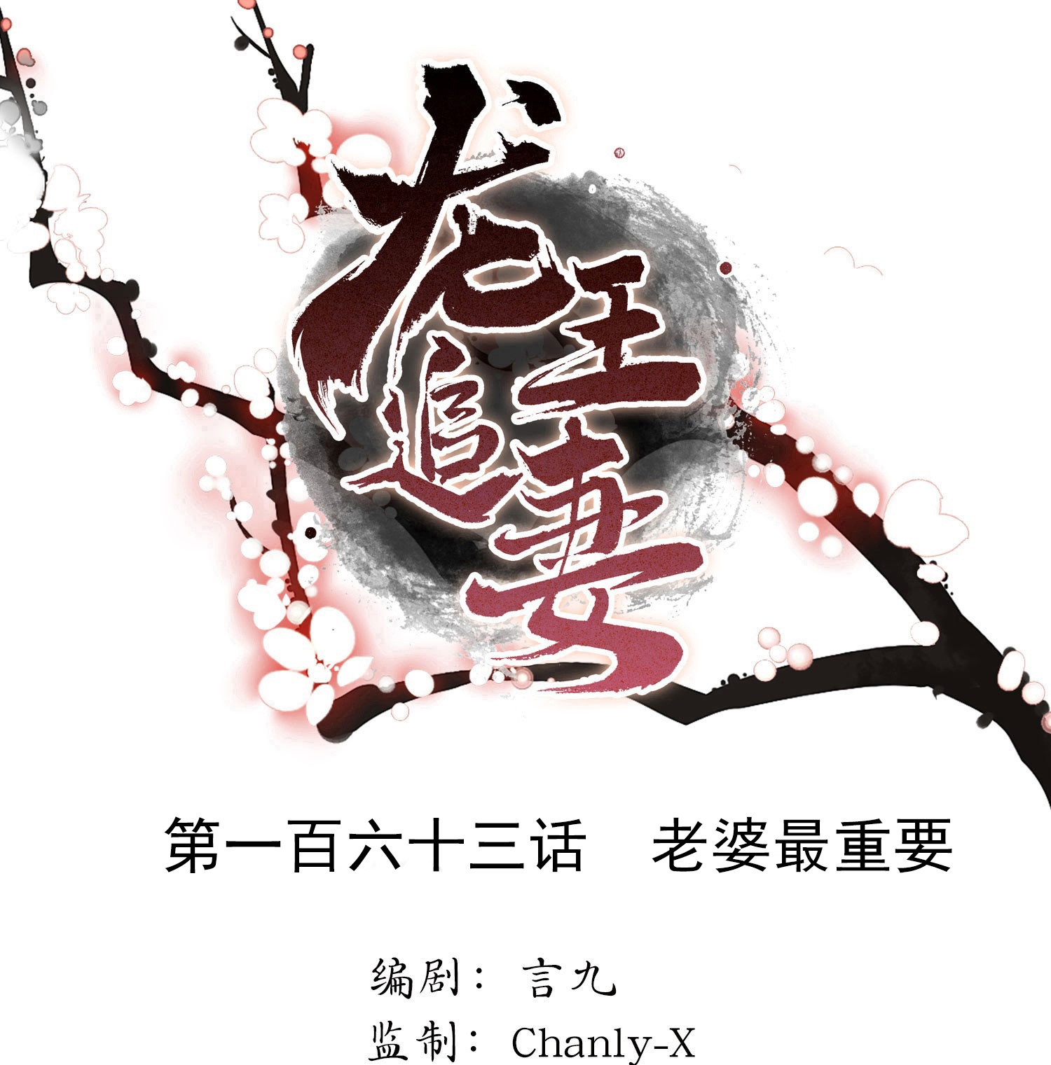 龍王追妻 - 第163話 老婆最重要 - 1