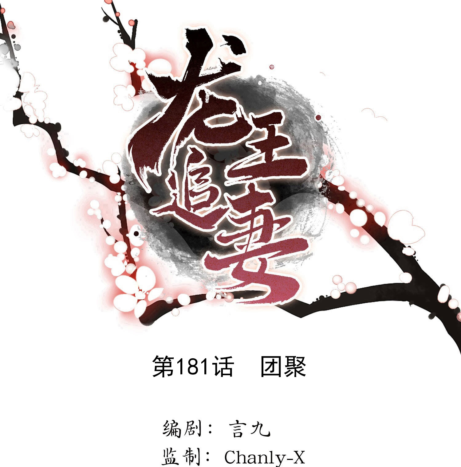 龍王追妻 - 最終話 團聚 - 1