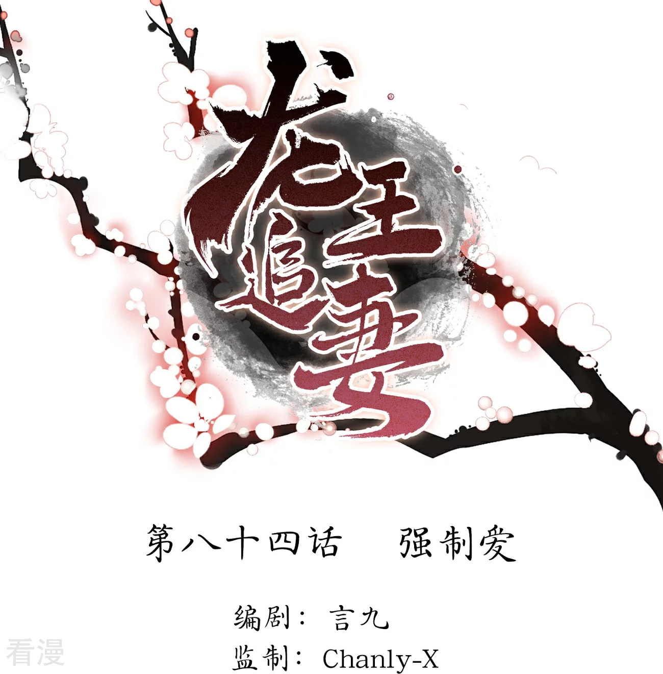 龍王追妻 - 第84話 強制愛 - 1