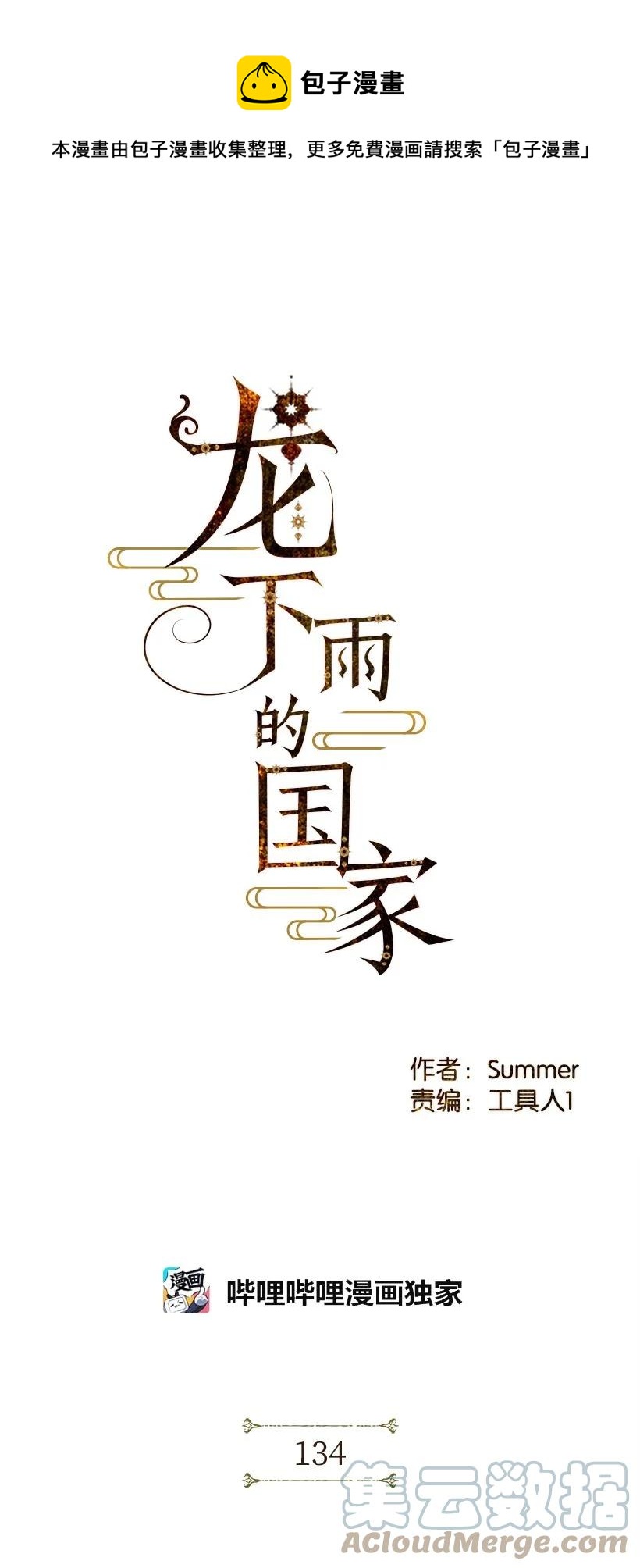 龍下雨的國家 - 134 134(1/2) - 1
