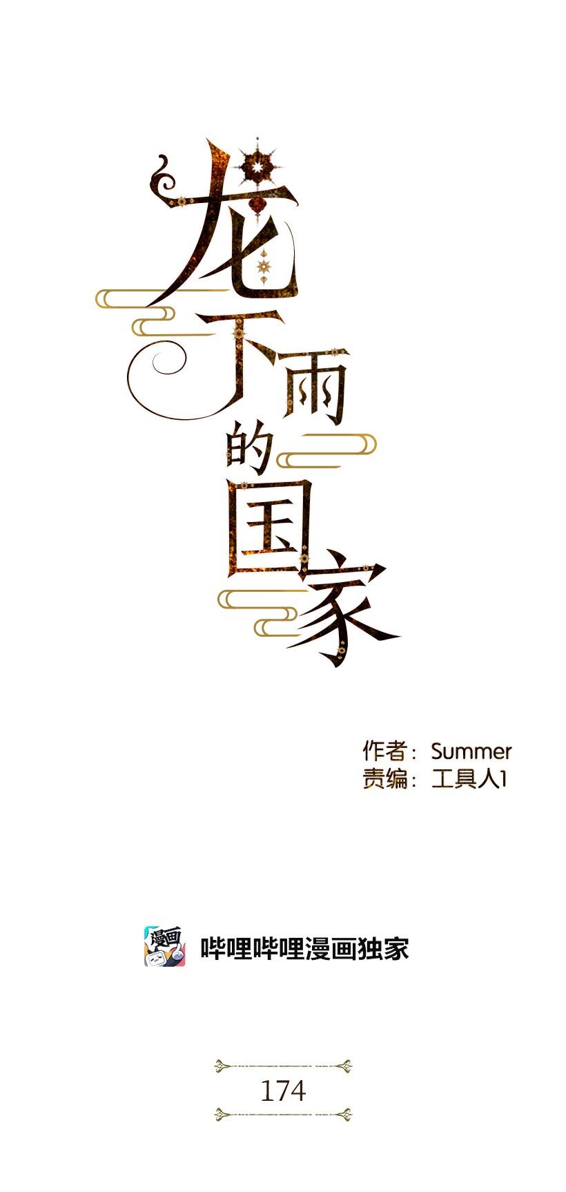 龍下雨的國家 - 174 174(1/2) - 1