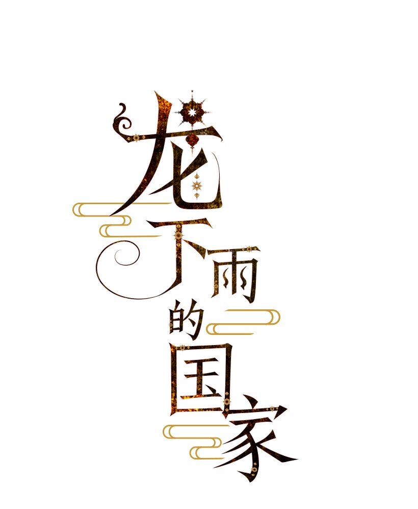 龍下雨的國家 - 4 4 - 1