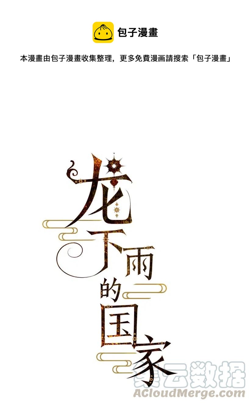 龍下雨的國家 - 58 58 - 1