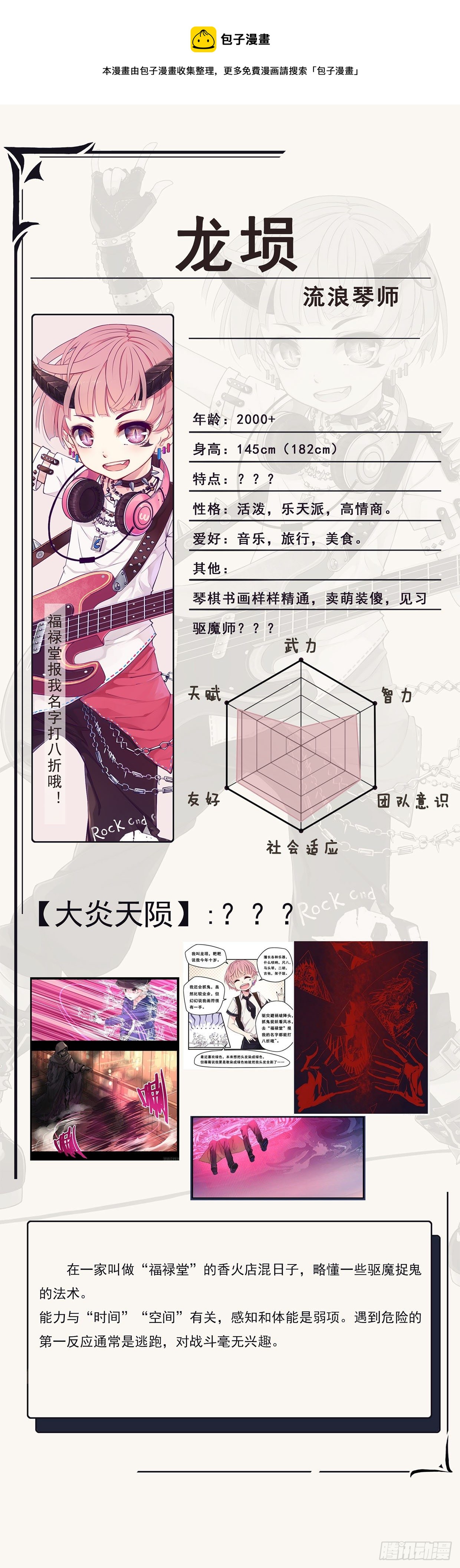 龍隱 - 人設答疑（一） - 1