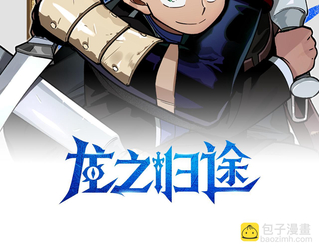 龍之歸途 - 第53話 爲什麼要逃跑(1/2) - 2
