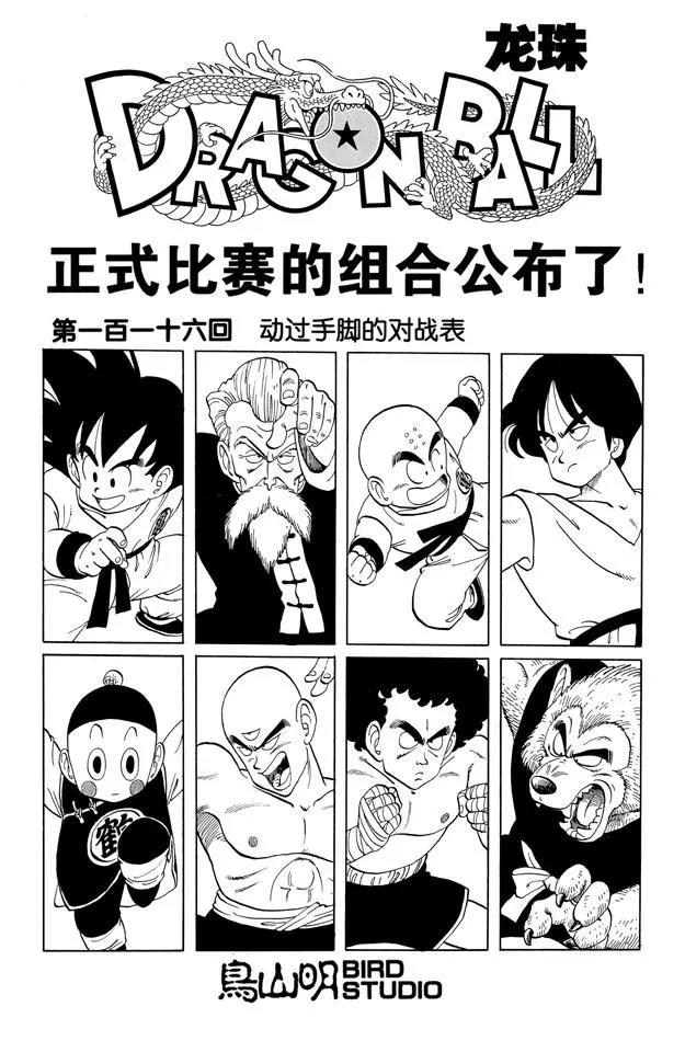 龍珠 - 第116話 動過手腳的對戰表 - 1