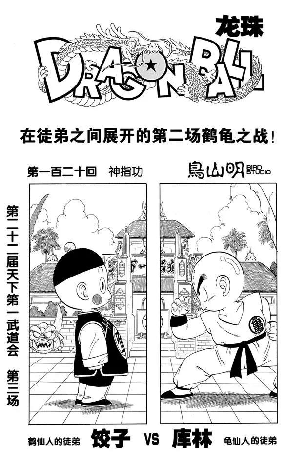 龍珠 - 第120話 神指功 - 1