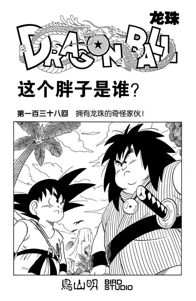 龍珠 - 第138話 擁有龍珠的奇怪傢伙！ - 1