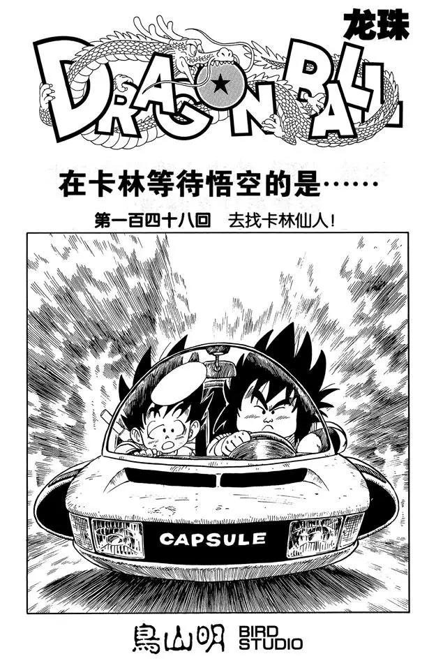龍珠 - 第148話 去找卡林仙人！ - 1