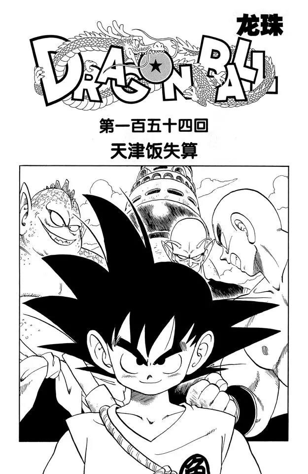 龍珠 - 第154話 天津飯失算 - 1