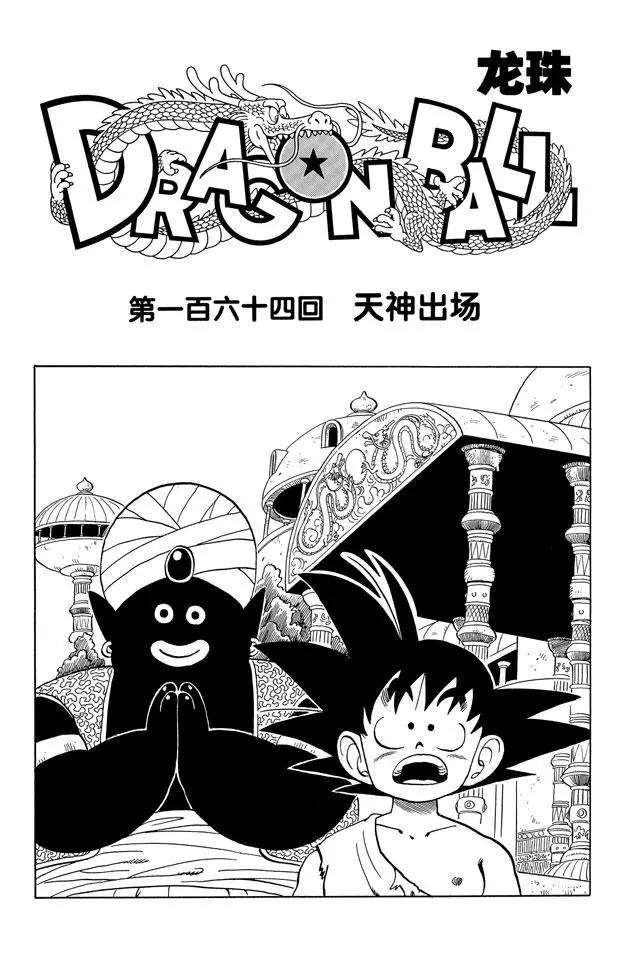 龍珠 - 第164話 天神出場 - 1