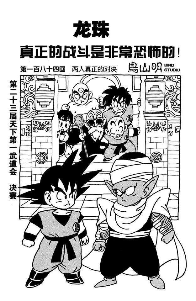 龍珠 - 第184話 兩人真正的對決 - 1