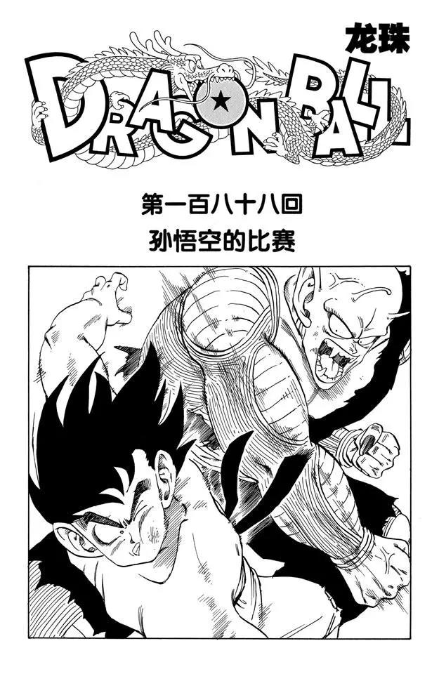 龍珠 - 第188話 孫悟空的比賽 - 1