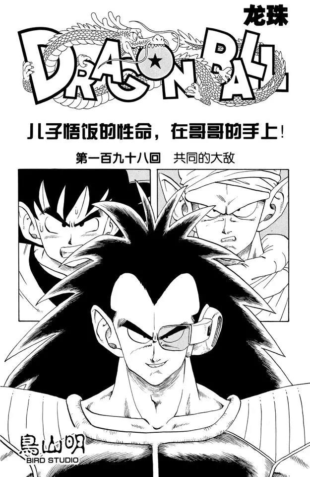龍珠 - 第198話 共同的大敵 - 1