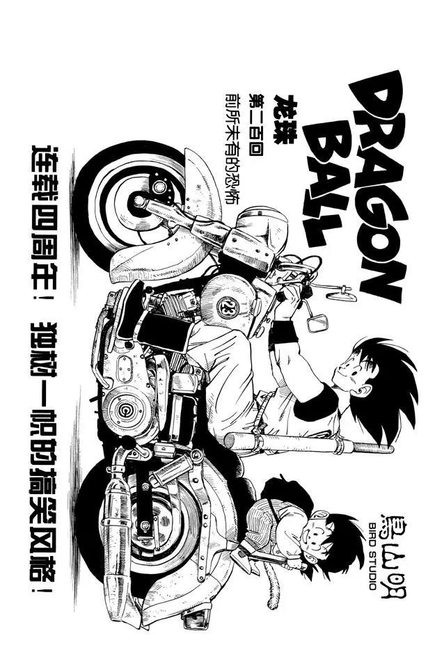 龍珠 - 第200話 前所未有的恐怖 - 1