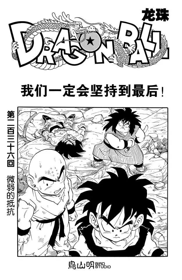龍珠 - 第236話 微弱的抵抗 - 1