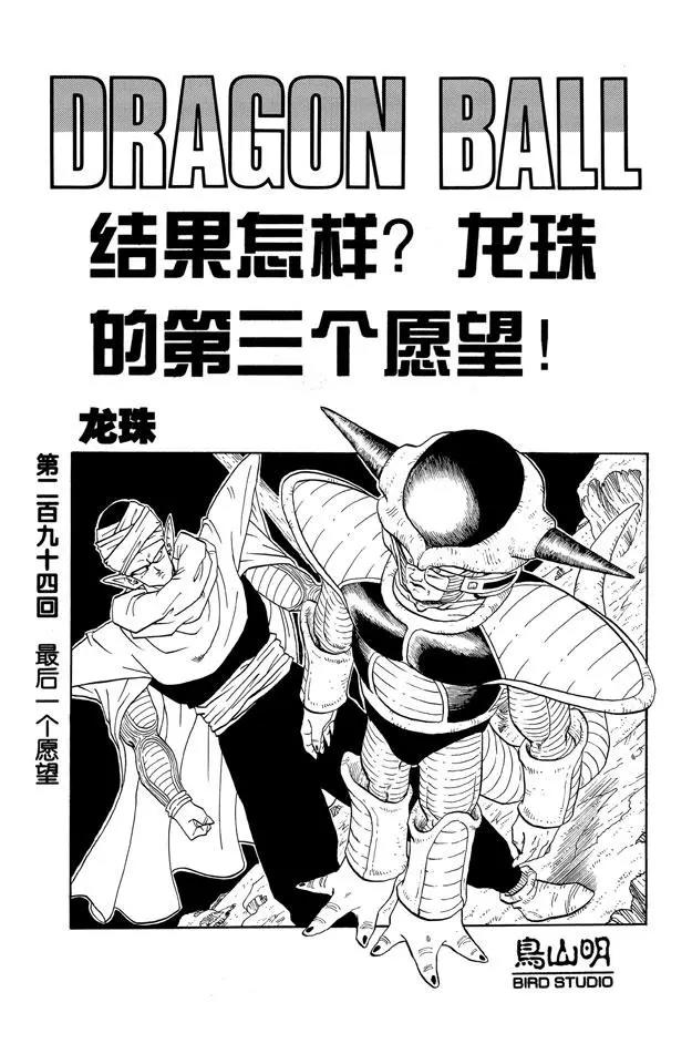 龍珠 - 第294話 最後一個願望 - 1