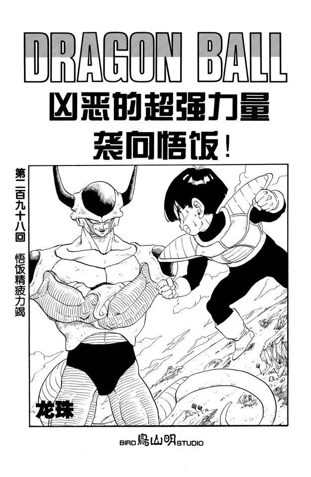 龍珠 - 第298話 悟飯精疲力竭 - 1