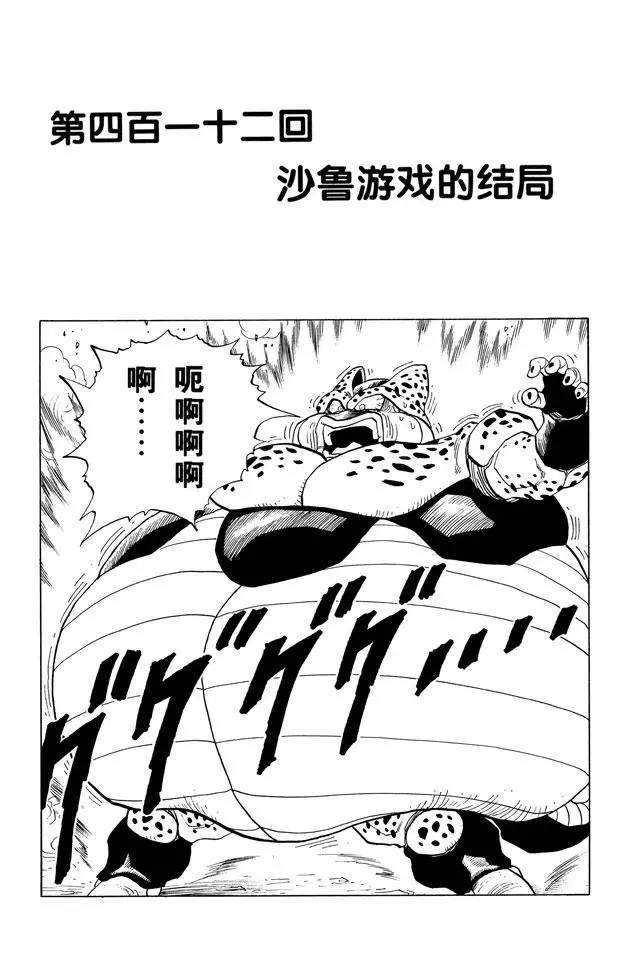 龍珠 - 第412話 沙魯遊戲的結局 - 1