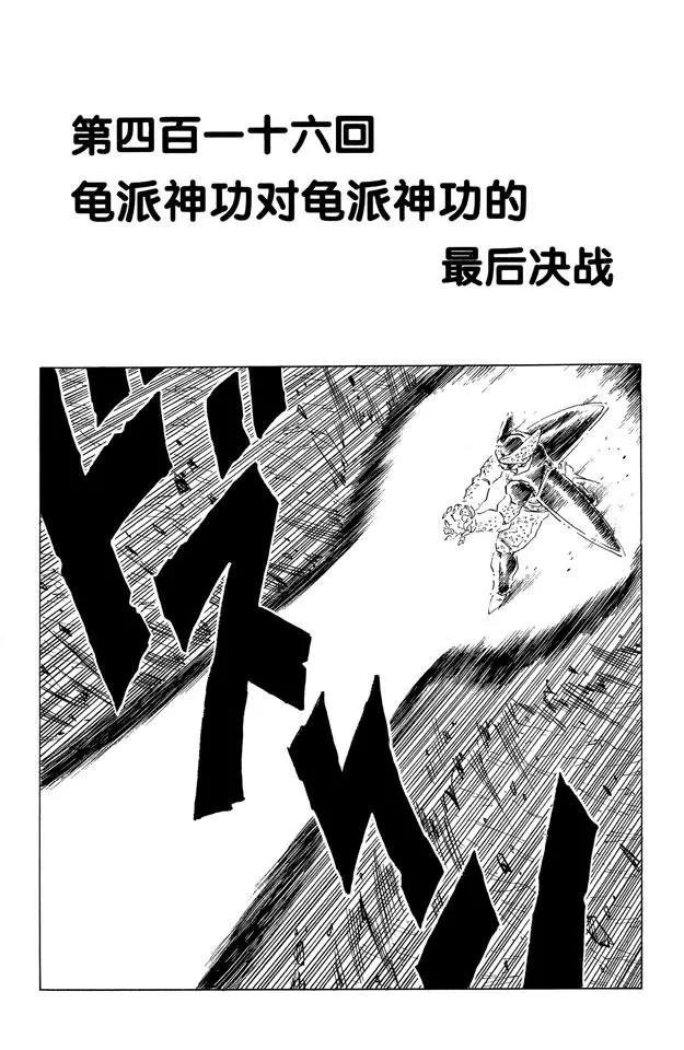 龍珠 - 第416話 龜派神功對龜派神功的 - 1