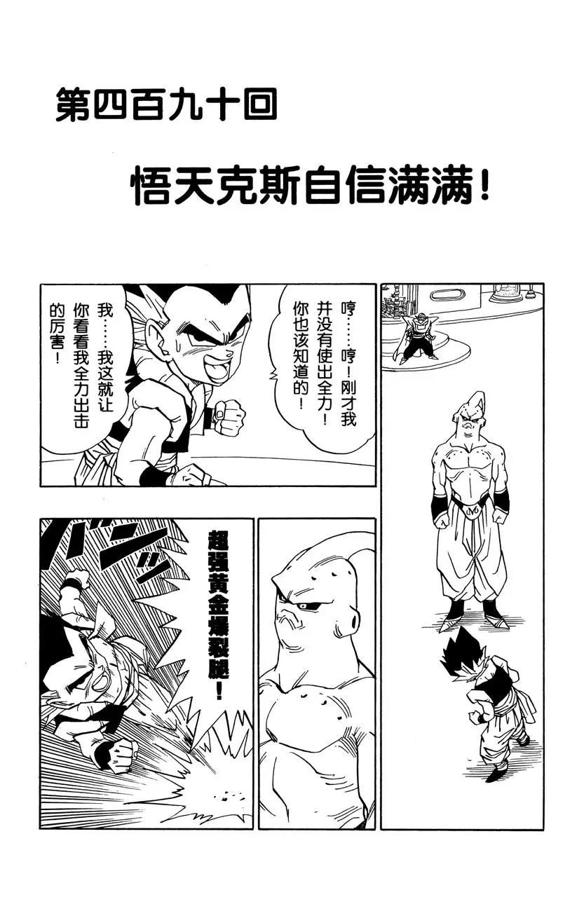龍珠 - 第490話 悟天克斯自信滿滿！ - 1