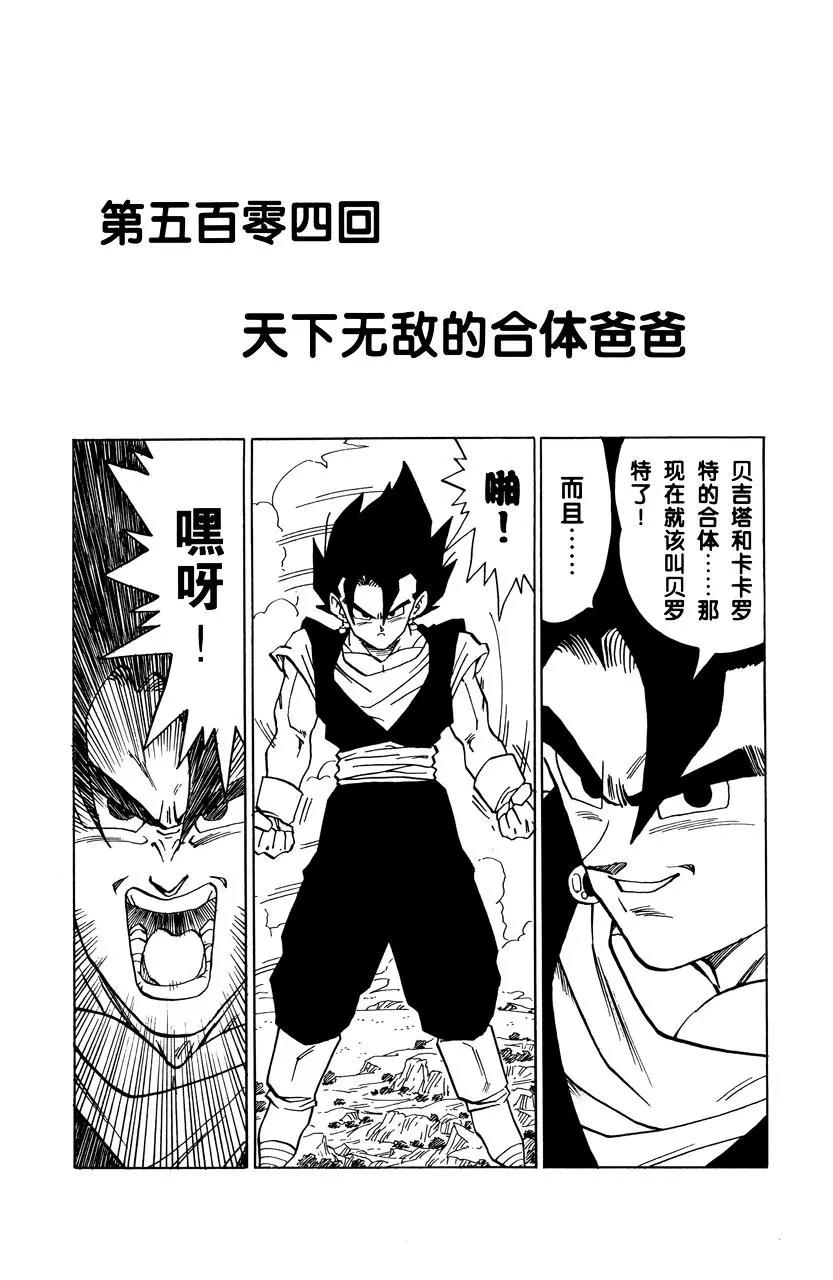 龍珠 - 第504話 天下無敵的合體爸爸 - 1