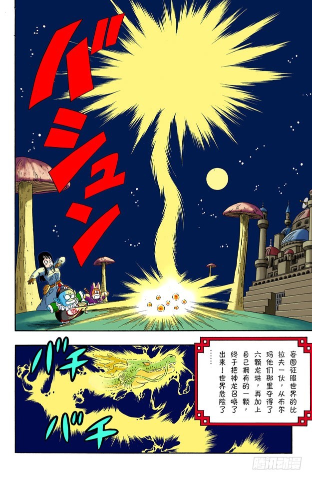 龍珠（全綵版） - 向神龍許願！ - 1