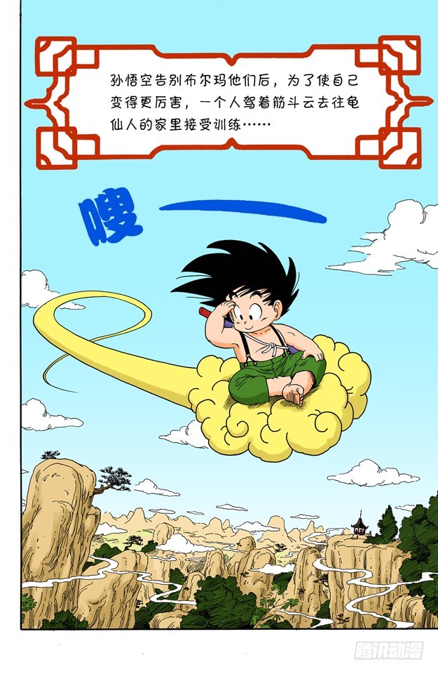龍珠（全綵版） - 龜仙人的學費 - 1