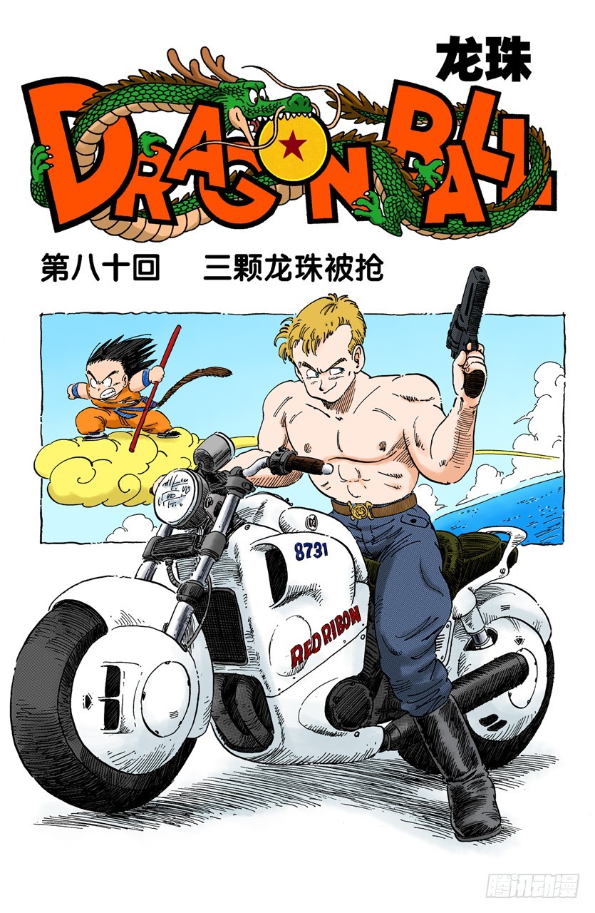 龍珠（全綵版） - 三顆龍珠被搶 - 1