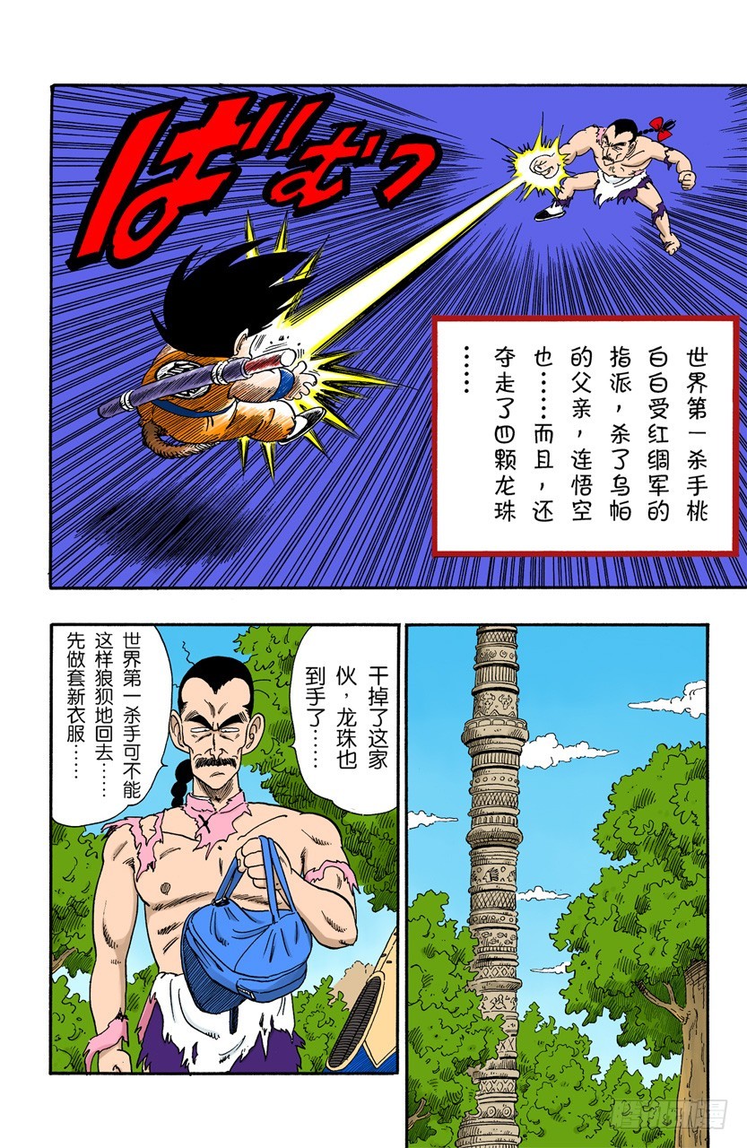 龍珠（全綵版） - 桃白白的絕技“神指功” - 1