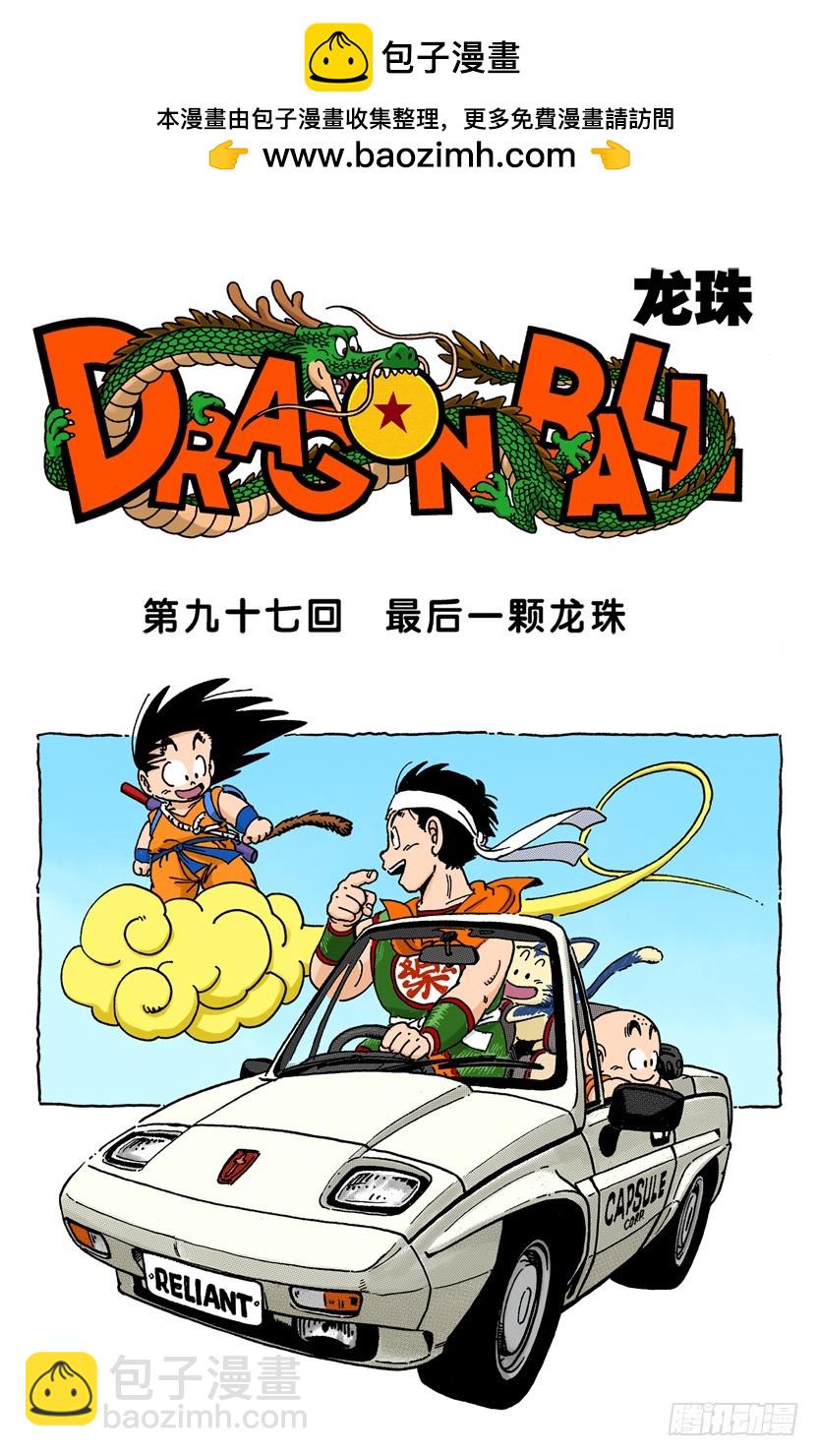 龍珠（全綵版） - 最後一顆龍珠 - 2