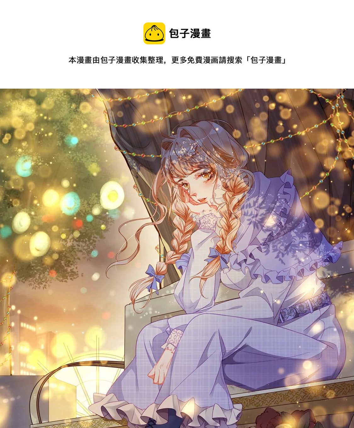 龍族新娘 - 第21話 暴走的小白(1/2) - 1