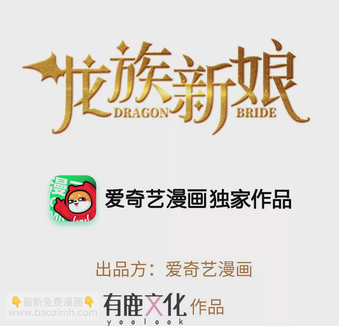 龍族新娘 - 第21話 暴走的小白(1/2) - 3