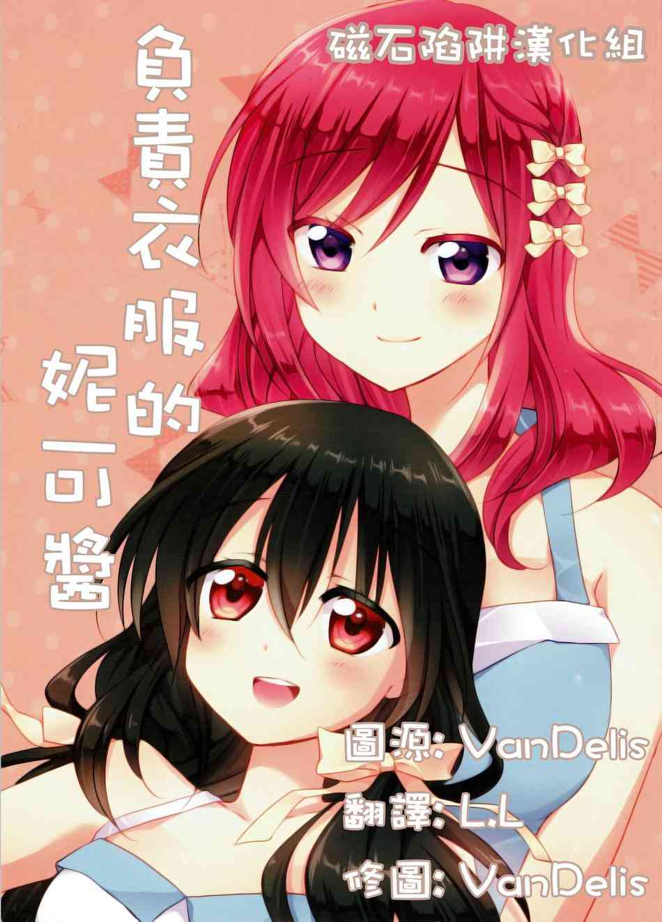 LoveLive - 衣裝擔當妮可醬 - 1
