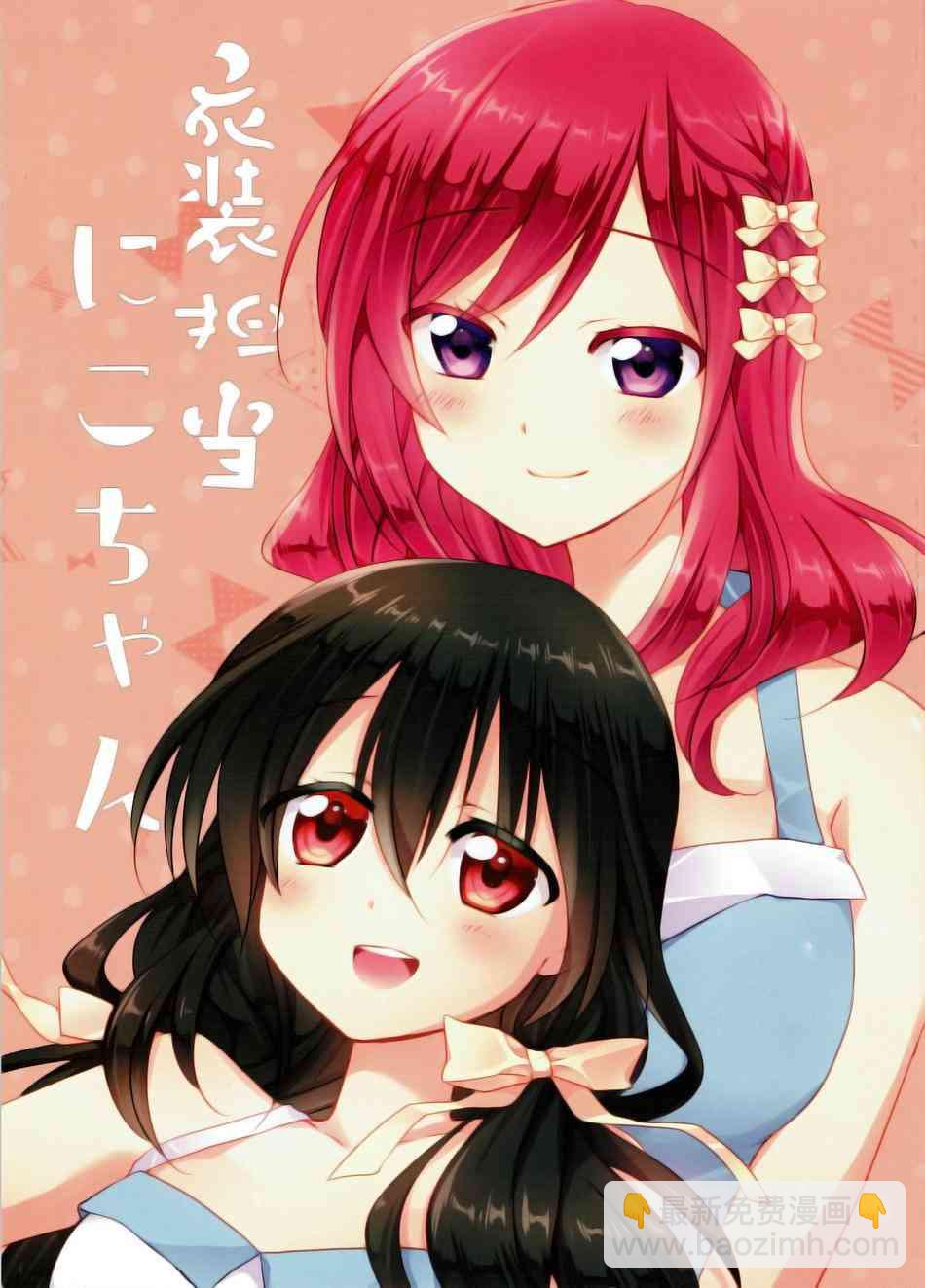 LoveLive - 衣裝擔當妮可醬 - 2