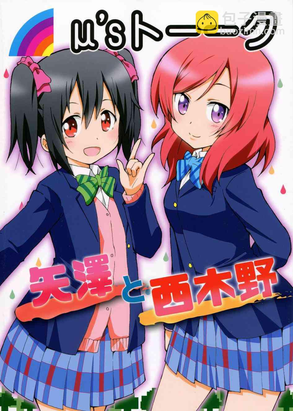 LoveLive - μ's talk 矢澤和西木野 - 2