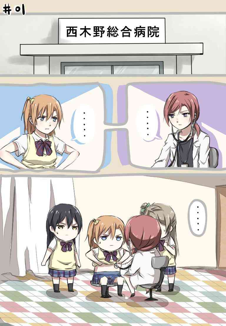 LoveLive - 西木野醫生的日常 - 1