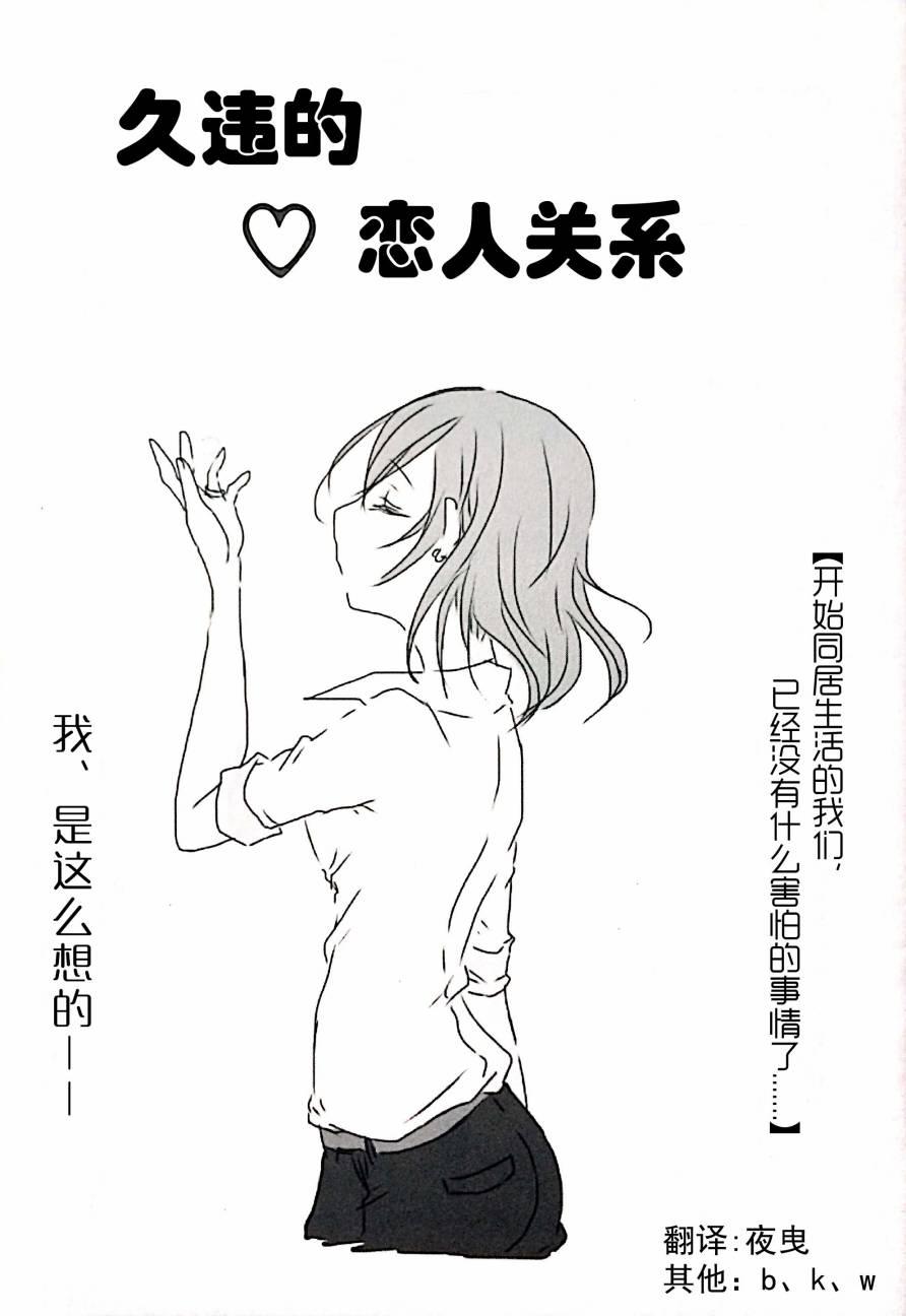LoveLive - 久違的戀人關係 - 1