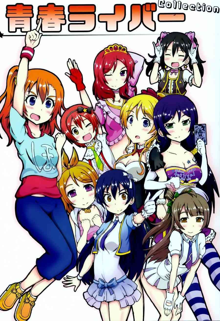 LoveLive - 青春Liver01 - 2