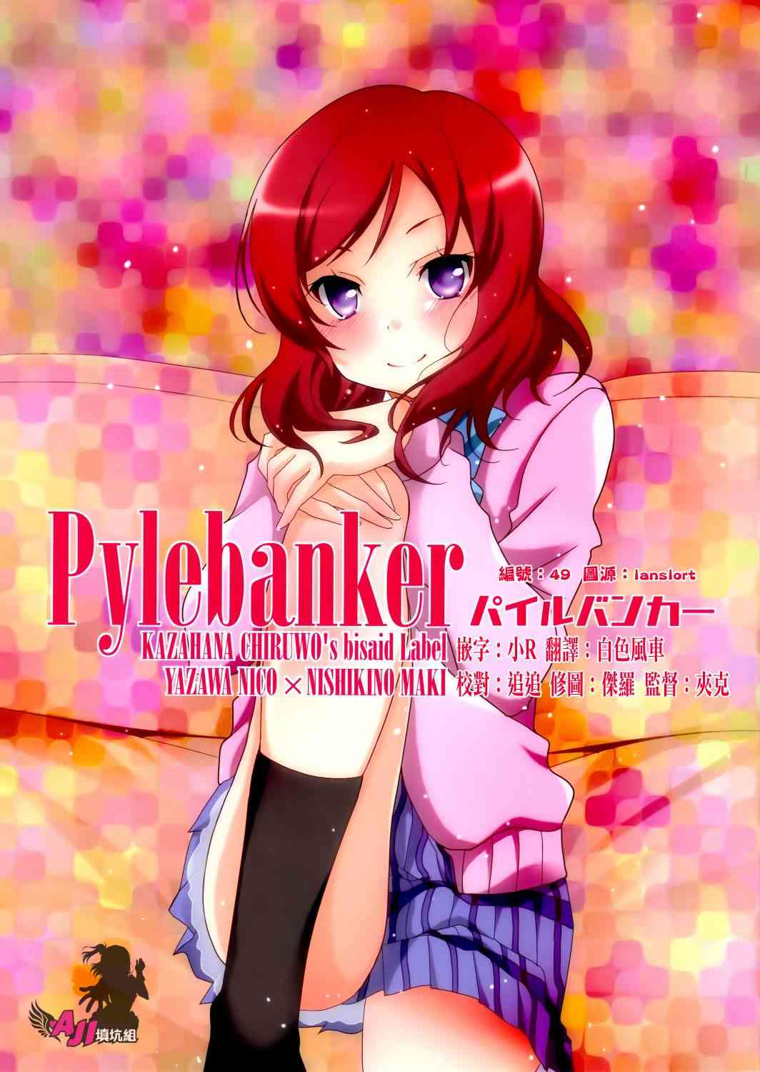 LoveLive - Pylebanker - 1