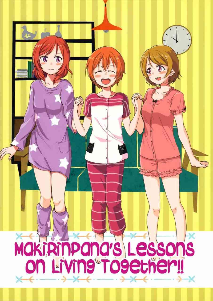 LoveLive - 姬凜花的同居課程01 - 2