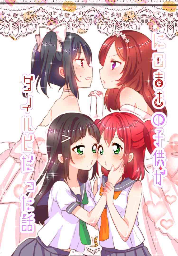 LoveLive - 冴草りんね 黛露成爲了妮姬的孩子 - 1