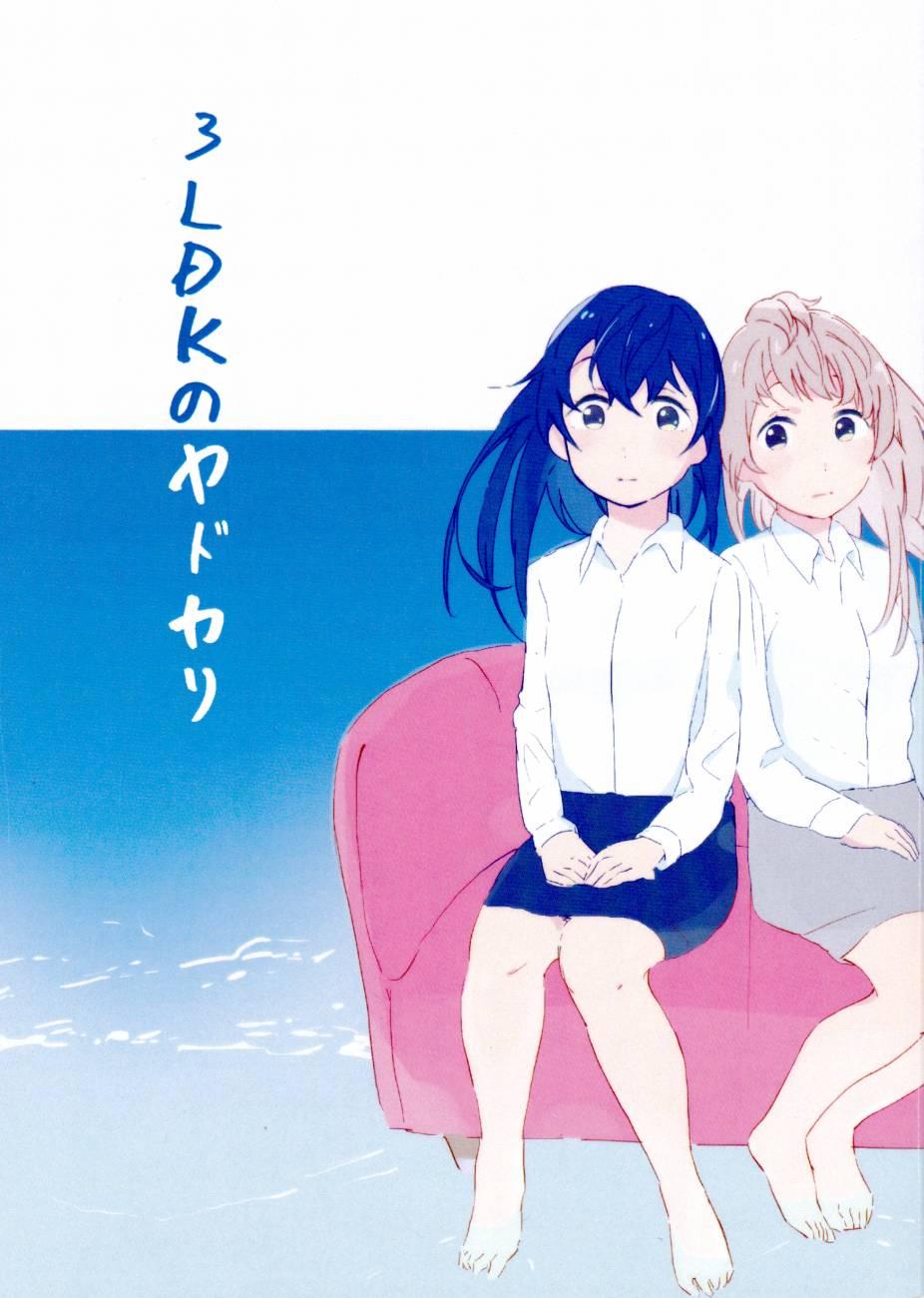 LoveLive - 3LDKのヤドカリ - 1