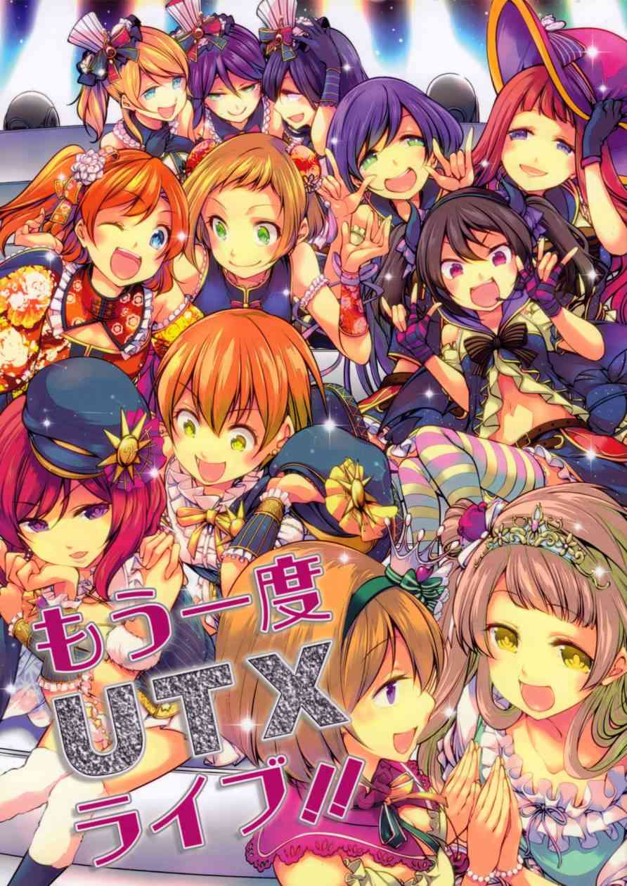 LoveLive - もう一度UTXライブ！！ - 1