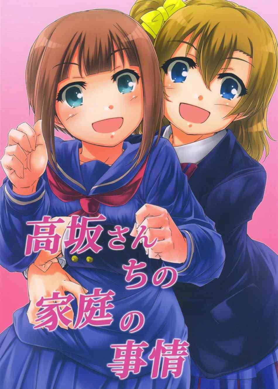LoveLive - 高阪同學的家事 - 1