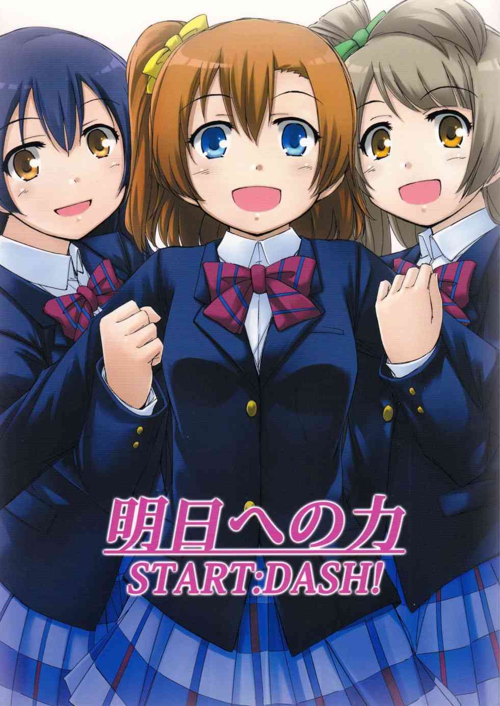 LoveLive - 通往未來的力量 start：dash！ - 1