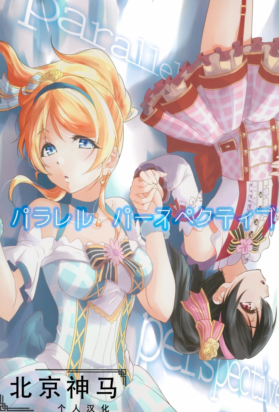 LoveLive - 相愛於另一片青空之下(1/2) - 1