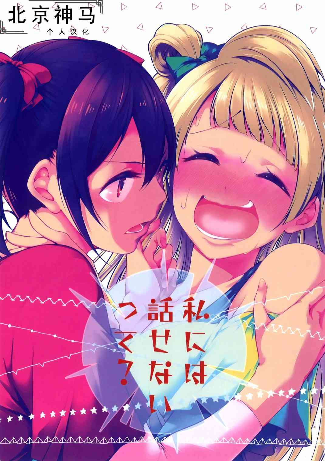 LoveLive - 不能告訴我嗎？ - 1